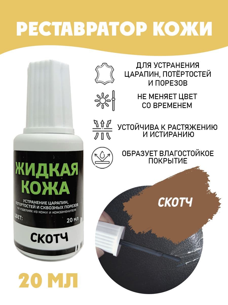 Жидкая кожа для ремонта/без блистера/ флакон 20 мл. цвет - скотч