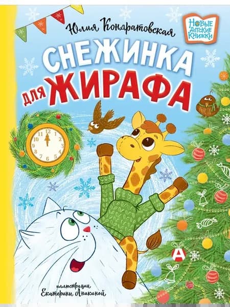 Снежинка для жирафа