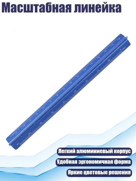Масштабная линейка, Синий - 15cm