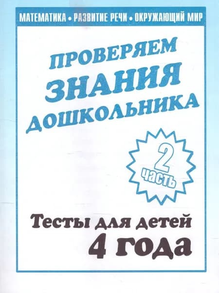 Проверяем знания дошкольника. Тесты для детей 4-х лет. Математика. Развитие речи. Окружающий мир. Часть 2 | Гаврина Светлана Евгеньевна, Кутявина Наталья Леонидовна
