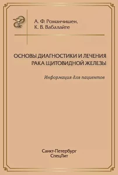 Основы диагностики и лечения рака щитовидной железы. Информация для пациентов | Романчишен Анатолий Филиппович, Вабалайте Кристина Викторовна | Электронная книга