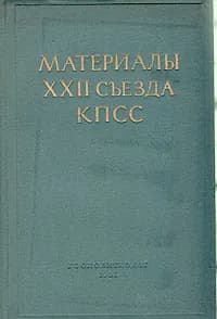 Материалы XXII съезда КПСС
