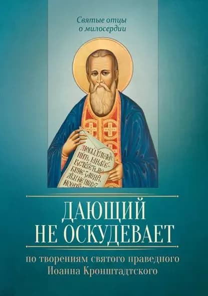 Дающий не оскудевает. По творениям cвятого праведного Иоанна Кронштадтского | Электронная книга