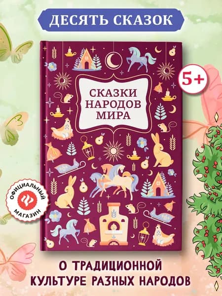 Сказки народов мира. Подарочные книги