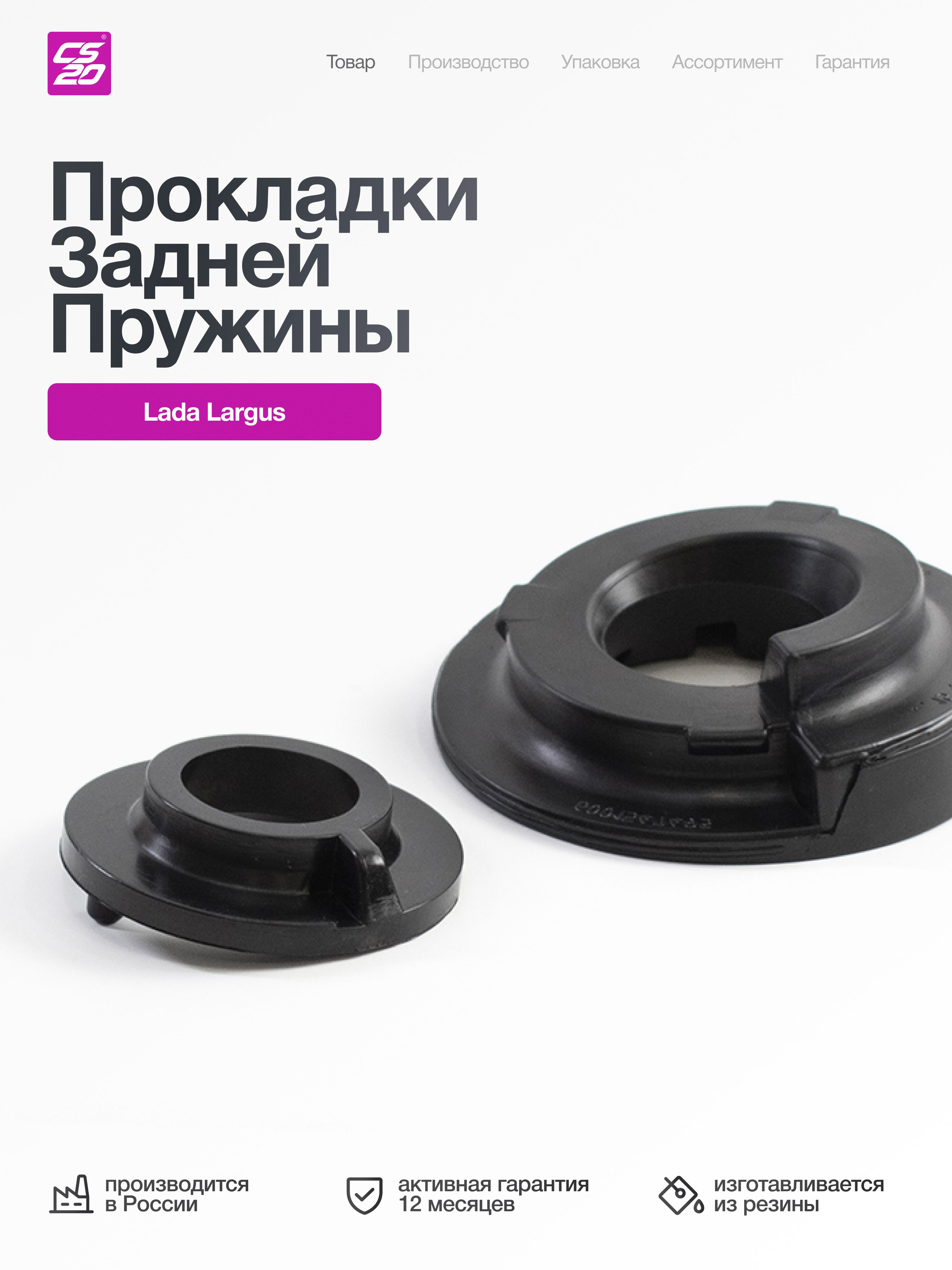 Прокладки пружины для а/м LADA Largus задней верх/низ