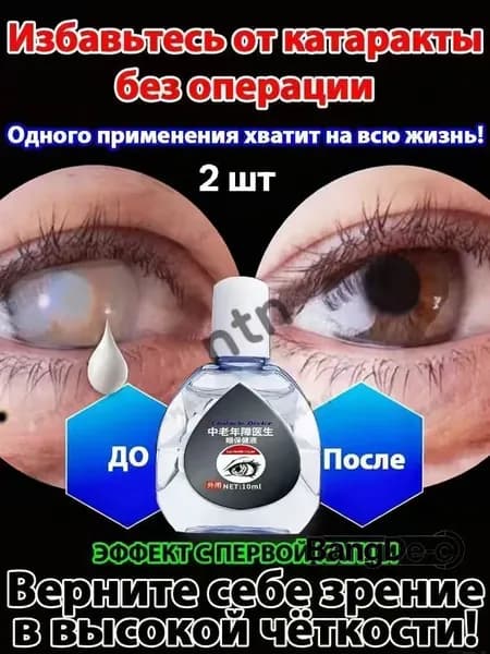 От катаракты и глаукомы, улучшающих зрение, от конъюнктивита.2 шт.