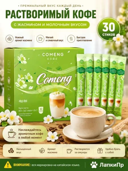 Растворимый кофе 3-в-1 со вкусом жасмина, 30 стиков, 450 г