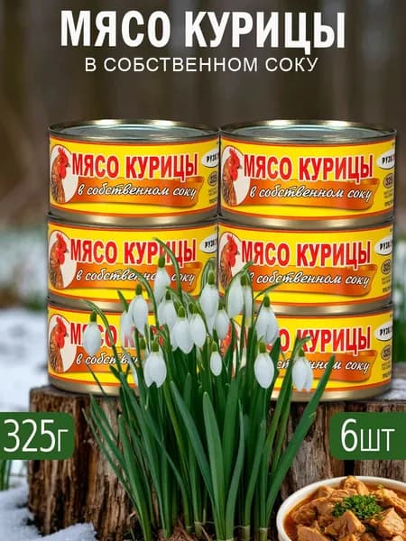 Мясо курицы в собственном соку 6 шт по 325 г