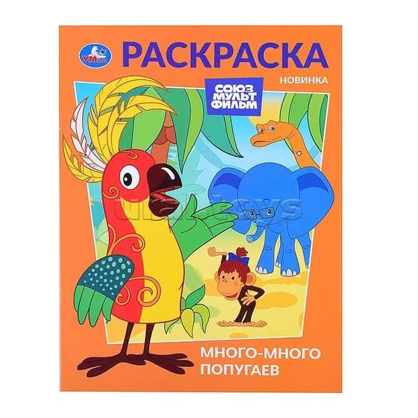 Раскраска. Много - много попугаев. Союзмультфильм. А4
