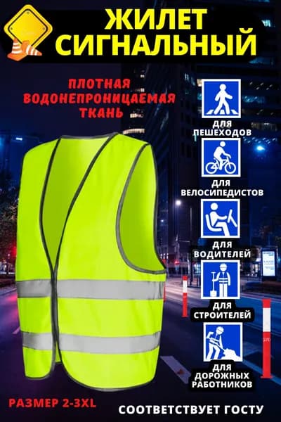 Светоотражающий жилет