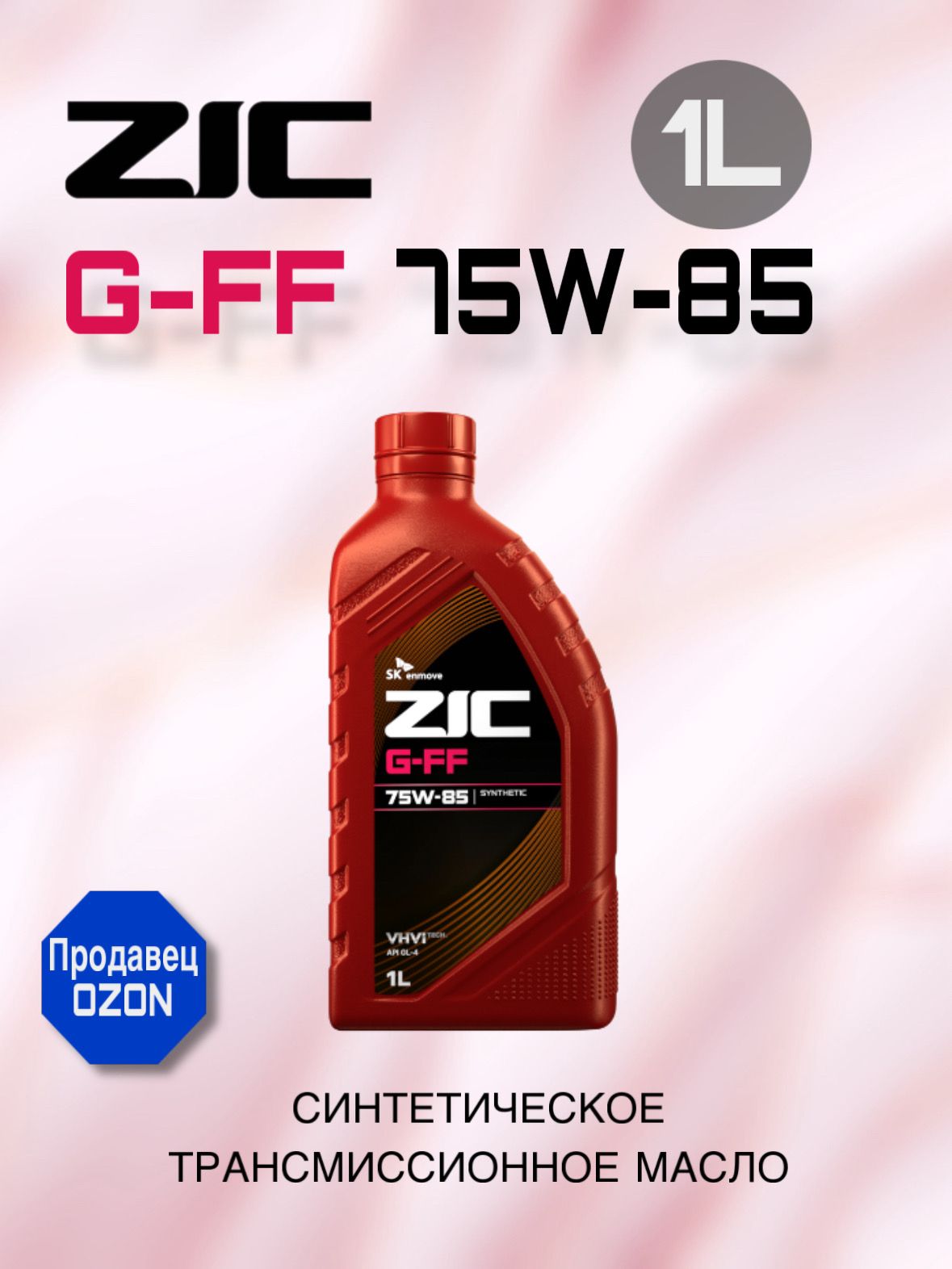 Трансмиссионное масло ZIC G-FF, синтетическое, 75W-85, 1 л. 132626