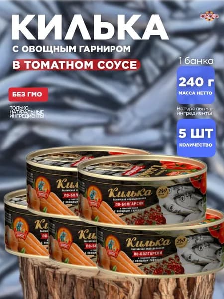 консервы рыбные КИЛЬКА балтийская по-болгарски с овощным гарниром в томатном соусе ГОСТ 240г, х 5 шт