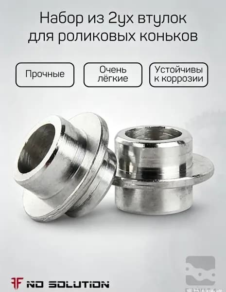 Набор из 2ух втулок для роликовых коньков