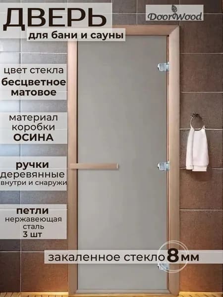 Дверь для бани Теплое Утро Сатин 1800х800 мм по коробке. Коробка Осина / Береза. Правое открывание (петли справа)