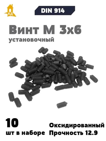 Винт установочный М 3х6, прочность 12.9, DIN 914, 10 шт.