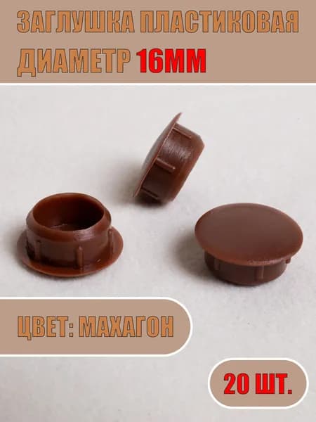 Заглушка декоративная 16мм (Махагон, 20шт)
