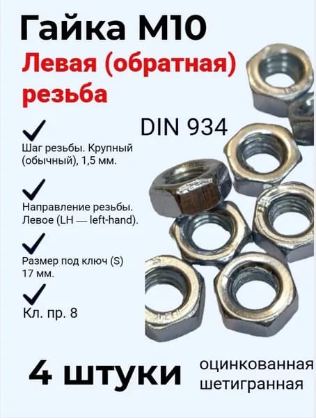 Гайка М10 с левой (обратной) резьбой цинк. - 4 штуки