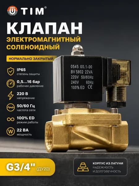 Клапан электромагнитный соленоидный нормально закрытый TIM, G3/4", 220В, (ДУ20), латунь