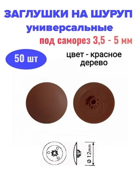 Заглушки на шурупы 3,5-5 мм, полиэтилен, красное дерево (50 шт)