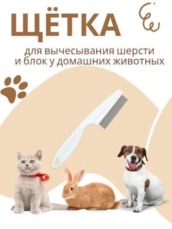 Расческа для вычесывания шерсти и блох у домашних животных