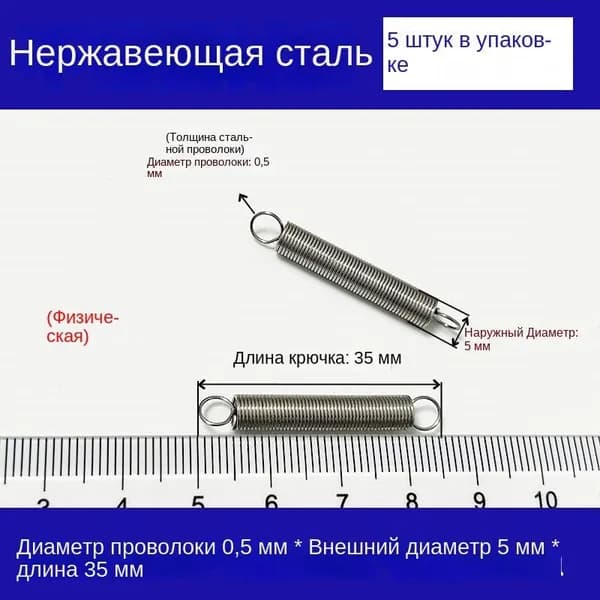 5 шт Крючковатые пружины растяжения для духовок и других приборов Диаметр проволоки 0,5 мм OD 5 мм Длина 35 мм