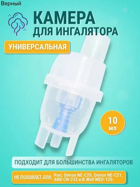 Небулайзерная камера для ингалятора Omron, AND, Little Doctor, Amrus, B.Well