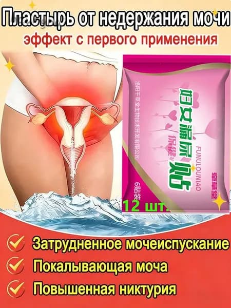 пластырьдля Товары для женщин.пластырь от недержания мочи для женщин.12 штук