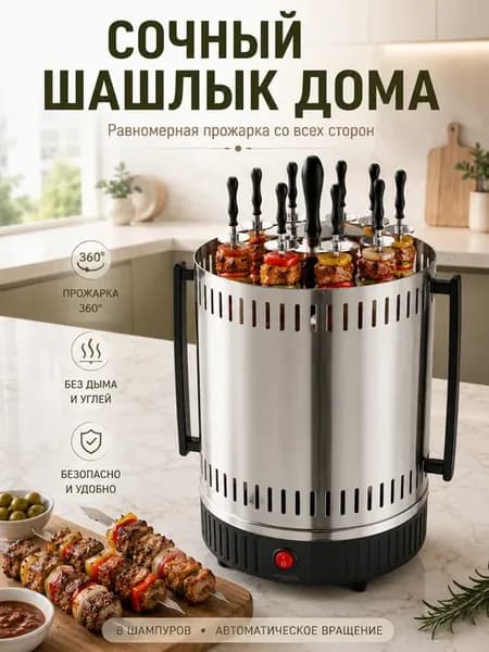 Шашлычница электрическая для дома вертикальная