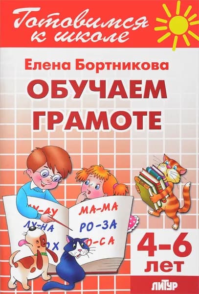 Обучение грамоте. Для детей 4-6 лет | Бортникова Елена Федоровна
