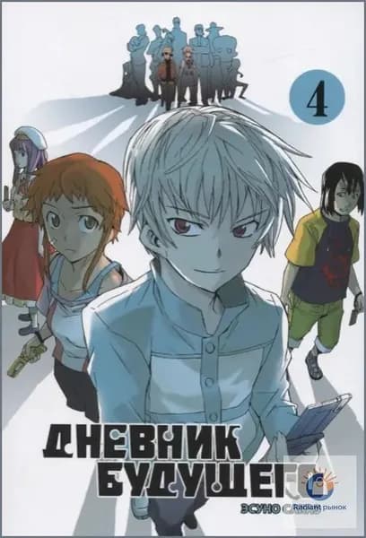 Премиальный дневник будущего, том 4 манги Mirai Nikki