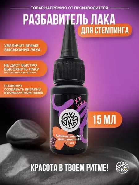 Разбавитель для лака для ногтей Swanky Pro 15мл