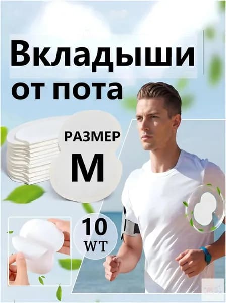 Вкладыши от пота, 10 шт.