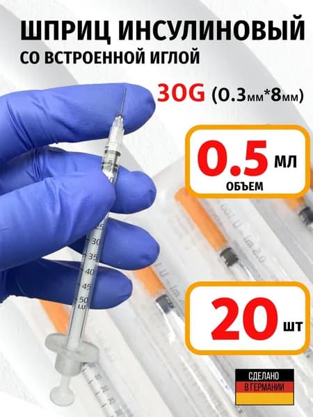 Шприцы инсулиновые 0,5 мл со встроенной иглой 30G (0.3х8мм) КДМ-20 шт