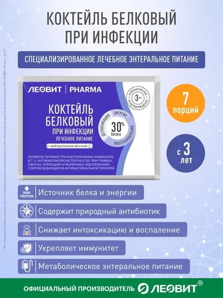 Лечебное питание при инфекции Леовит Pharma. Коктейль белковый с нейтральным вкусом. Сухая смесь для энтерального питания в пакетиках 7 шт по 20 гр
