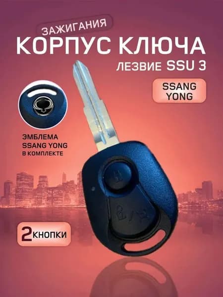 Ключ зажигания, арт. SsangYong, 1 шт.