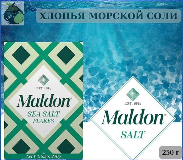 Качественный флейк из Малдона, соль 250 г