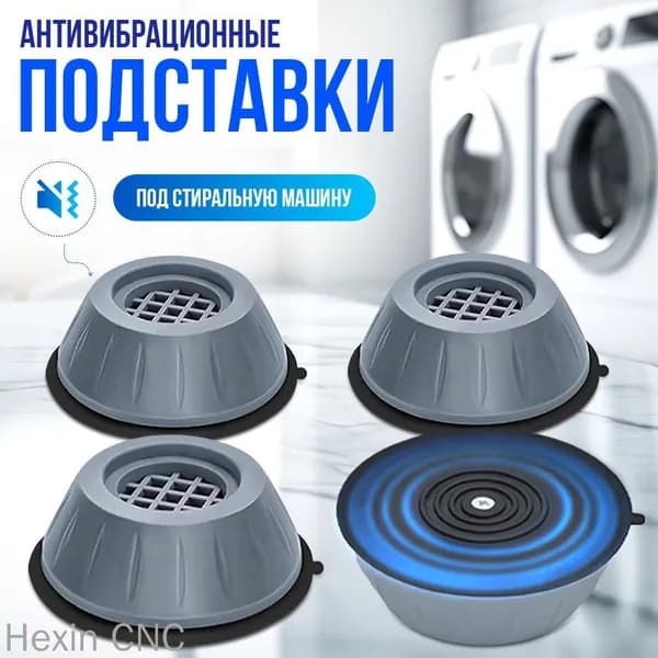Антивибрационные подставки для стиральной машины, холодильника, бытовой техники, резиновые 4 штуки под стиральную машину и холодильник, подставки под бытовую технику