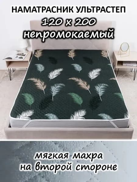 Наматрасник 120х200 непромокаемый стеганый на кровать, диван
