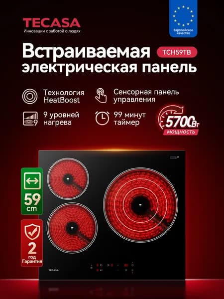 Tecasa TCH59TB Электрическая Варочная панель на 3 конфорки, максимальная мощность 5700 Вт, 9 режимов мощности, сенсорная панель управления, таймер, автоматическое защитное отключение