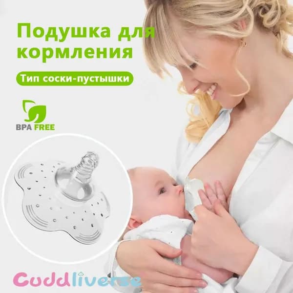 1 шт. Силиконовая защитная соска для груди во время кормления (прозрачная, гипоаллергенная, безопасная для ребенка).