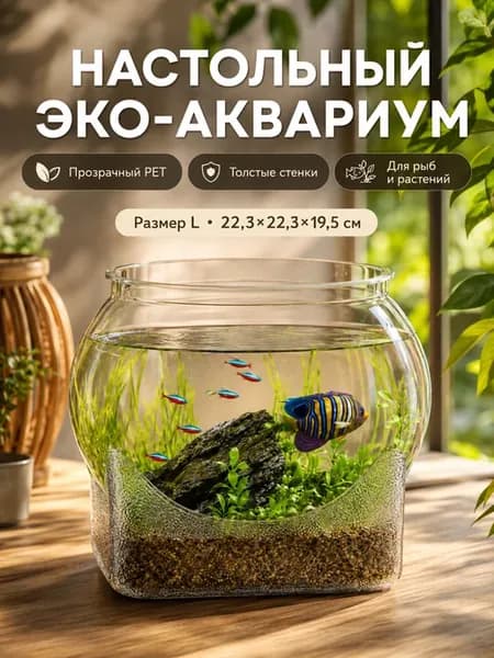 Аквариум для рыбок 22,3x22,3x19,5 см