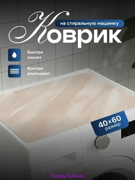 Коврик для ванной 60x40 см светло-бежевый