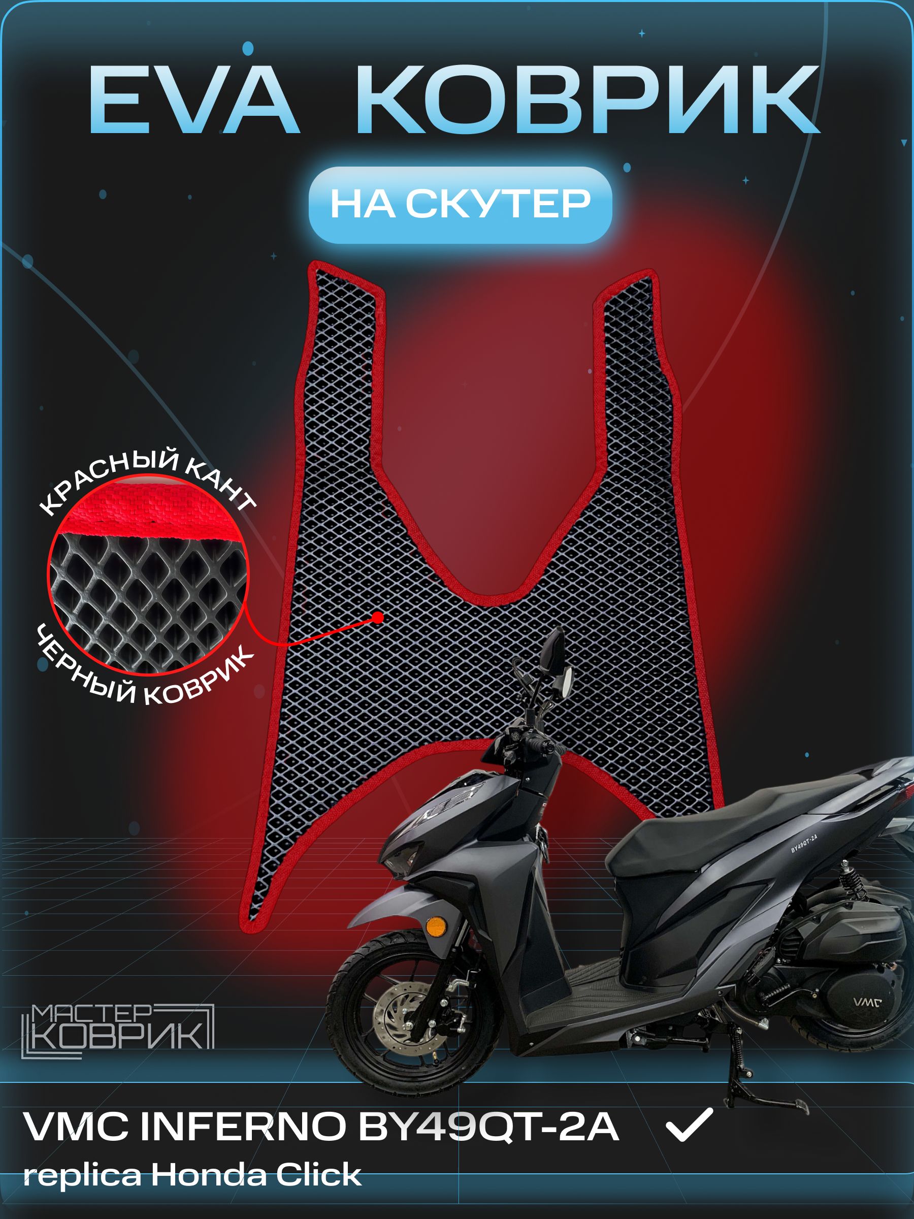 Коврик ЕВА на скутер VMC Inferno BY49QT-2A