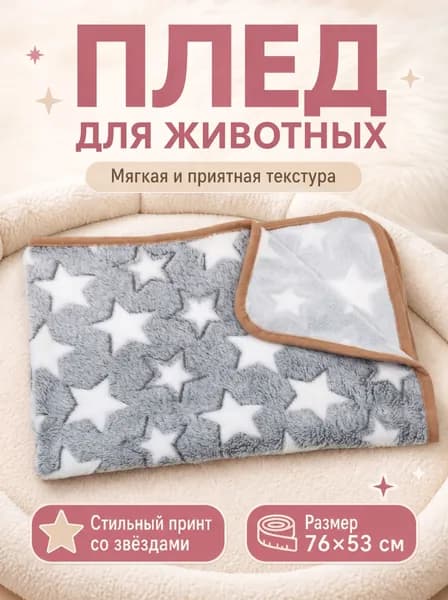 Мягкий плед для собак и кошек, уютное покрывало с принтом (серое), защита от холода, размер 76х53 см