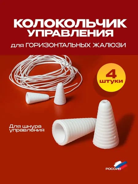 Колокольчик шнура управления для горизонтальных жалюзи - 4 шт