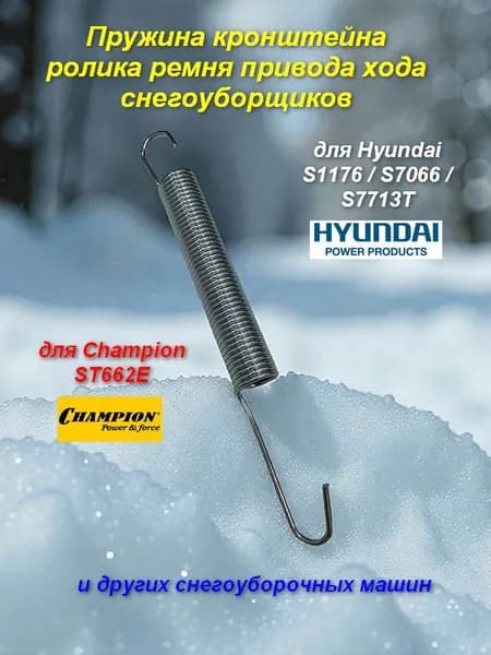 Пружина кронштейна ролика ремня привода хода снегоуборщиков Hyundai S 1176/7066/7713T, Champion ST662E и др.
