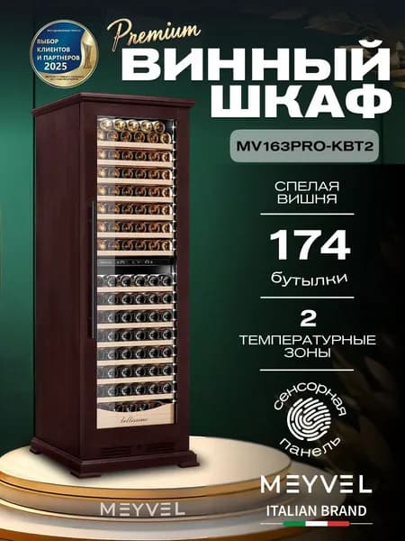 Винный шкаф Meyvel MV163PRO-KBT2 (Спелая вишня)