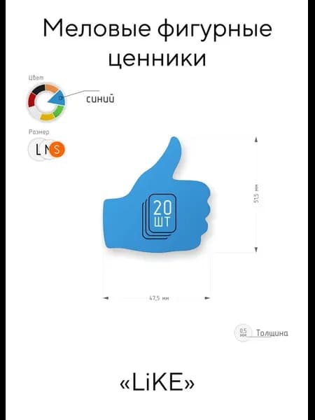 фигурный пластиковый ценник "Like"