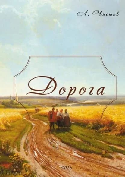 Дорога | Чистов Антон | Электронная книга