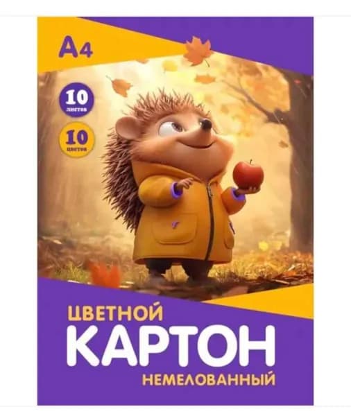 Картон цветной Ёжик, немелованный, А4, 10 цв, 10 л, 1 набор
